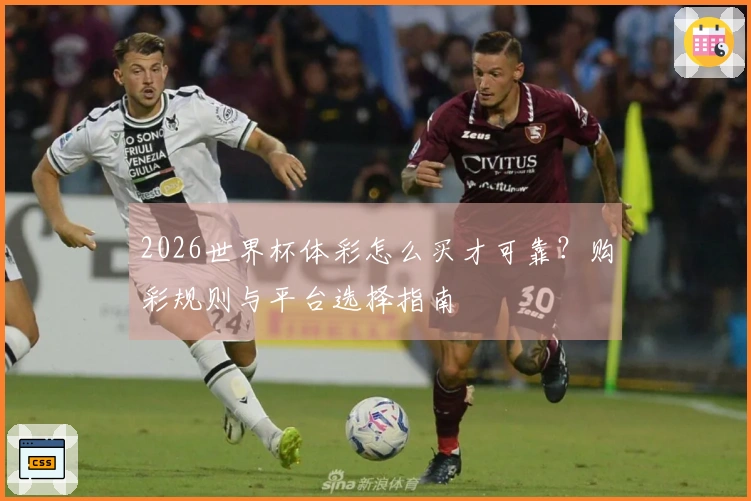 2026世界杯体彩怎么买才可靠？购彩规则与平台选择指南