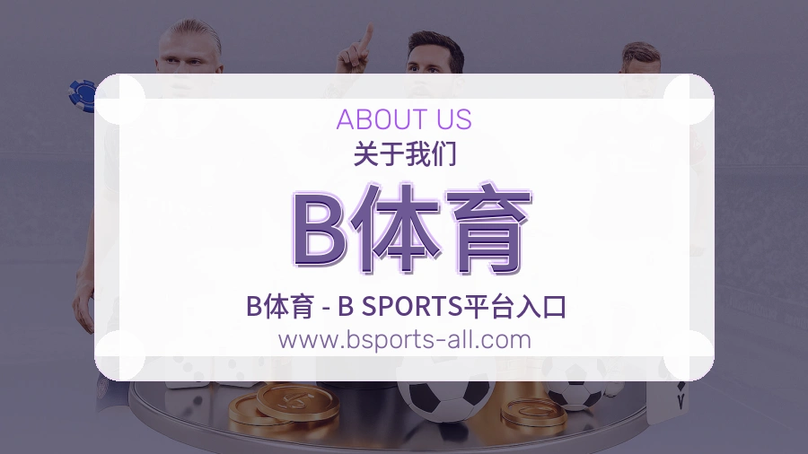 B体育 体育赛事与数据服务平台